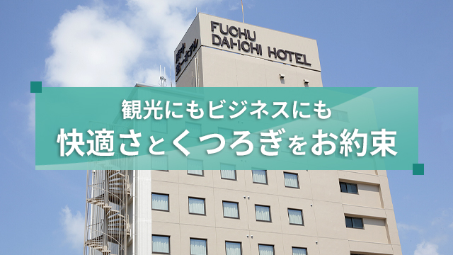 府中第一ホテル